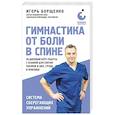 russische bücher: Игорь Борщенко - Гимнастика от боли в спине. 30-дневный курс работы с осанкой для снятия спазмов в шее, груди и пояснице