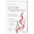 russische bücher: Марина Чайко - Основы подологии. Практическое пособие по медицинскому педикюру и работе с заболеваниями ногтей