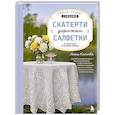 russische bücher: Анна Котова - Ажурное вязание спицами. СКАТЕРТИ, ДОРОЖКИ, САЛФЕТКИ. От первой схемы до семейной реликвии