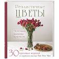 russische bücher: Пак Кён Чжо - Реалистичные ЦВЕТЫ. Эстетика вязания крючком. 30 красивых моделей от корейского мастера