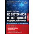 russische bücher: Константин Свешников, Аркадий Вёрткин - Руководство по экстренной и неотложной медицинской помощи на догоспитальном этапе для врачей и фельдшеров. 2-е издание