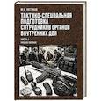 russische bücher: Чистяков М. - Тактико-специальная подготовка сотрудников органов внутренних дел. Часть I. Учебное пособие