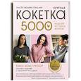 russische bücher: Таня Курочкина - Мастер вязания спицами. Круглая КОКЕТКА. 5000 моделей по одной формуле. Книга конструктор плечевых изделий с идеальной посадкой