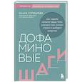 Дофаминовые шаги. Как ходьба изменит ваше тело, улучшит сон, снизит стресс и добавит энергию