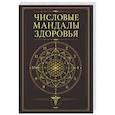 russische bücher: Матвеев С. А. - Числовые мандалы здоровья