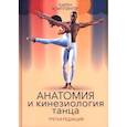 russische bücher: Клиппингер Карен - Анатомия и кинезиология танца