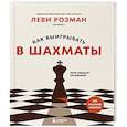 russische bücher: Леви Розман - Как выигрывать в шахматы. Полное руководство для начинающих