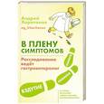 russische bücher: Харитонов А. - В плену симптомов. Расследование ведёт гастроэнтеролог