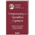 russische bücher: Вероника Головина - Атеросклероз, тромбоз, варикоз. Доказательный подход к заботе о сердечно-сосудистой системе