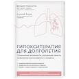 russische bücher: В. М. Новоселов, А. Я. Чижов - Гипокситерапия для долголетия. Сохранение активности, улучшение памяти, повышение выносливости и энергии