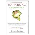 russische bücher: Стивен Гандри - Парадокс кишечника. Как повлиять на мозг, воздействуя на кишечник: невероятное открытие об истинной роли микробиома в развитии хронических и дегенеративных заболеваний