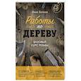 russische bücher: Иван Бочков - Работы по дереву. Базовый курс резьбы (новое оформление)