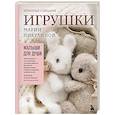 russische bücher: Мария Никулина - Малыши для души. Вязанные спицами игрушки Марии Никулиной