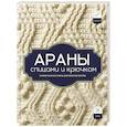 russische bücher:  - АРАНЫ спицами и крючком. Универсальные схемы для вязания узоров