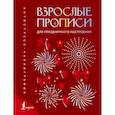russische bücher:  - Взрослые прописи для праздничного настроения