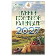 russische bücher: Борщ Т. - Лунный посевной календарь на 2027 год