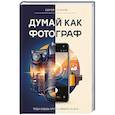 russische bücher: Рожнов С.Г. - Думай как фотограф. Тогда будешь круто снимать на все!