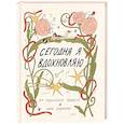russische bücher:  - Сегодня я вдохновляю