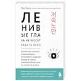 russische bücher: Хон Чонги - Ленивые глаза не могут видеть ясно. Корейская система, позволяющая остановить падение зрения и убрать компьютерную шею за 3 минуты в день
