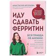 russische bücher: Анастасия Арсенева - Иду сдавать ферритин. Вся правда об анемии: как устранить неочевидную причину постоянной усталости и плохого самочувствия