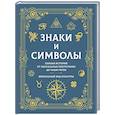 russische bücher:  - Знаки и символы. Полная история: от наскальных пиктограмм до Чаши Гигеи - визуальный код культуры