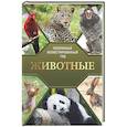 russische bücher: Баженов В.М. - Животные. Популярный иллюстрированный гид