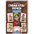 russische bücher: Мязина Ю.М. - Стильные куклы крючком