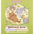 russische bücher: Розовый С. - Уютные дни Рыжика и Ириски. Пушистая раскраска антистресс