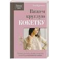 russische bücher: Таня Курочкина - Вяжем круглую кокетку. Техника, расчеты, дизайн, авторские проекты для вязания на спицах