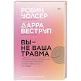 russische bücher: Уолсер Р., Веструп Д. - Вы - не ваша травма: Практическое руководство по терапии принятия и ответственности при ПТСР