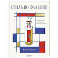 russische bücher: Елена Селестин - Стиль во флаконе. Легендарные ароматы как язык искусства