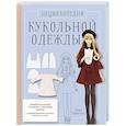 russische bücher: Таэко Секигути - Энциклопедия кукольной одежды. Все техники и приемы шитья