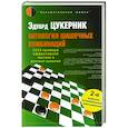 russische bücher: Цукерник Э.Г. - Антология шашечных комбинаций. 3333 примера тактики в русских шашках