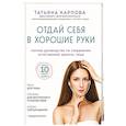 russische bücher: Татьяна Карпова - Отдай себя в хорошие руки. Полное руководство по сохранению естественной красоты лица