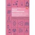 russische bücher:  - Общая микробиология: сборник ситуационных задач: Учебное пособие
