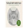 russische bücher: Холмс С. - Тайный мир животных. Спиральные раскраски