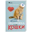 russische bücher: Шильцова О.С. - Неотложка для кошки. Справочник первой помощи