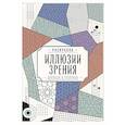 russische bücher: Вельш М. - Иллюзии зрения. Дорисуй и раскрась