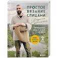 russische bücher: Андрей Курочкин - Простое вязание спицами с Андреем Курочкиным. Легендарные хиты и другие модели. Книга, меняющая жизнь