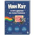 russische bücher: Михаил Се - Нян Кэт и его друзья ИЗ ПЛАСТИЛИНА. Неофициальное издание