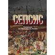 russische bücher: Зайратьянц О. В. - Сепсис. Руководство для врачей