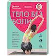 russische bücher: Святослав Новосельцев - Тело без боли. Где искать дисфункцию, как вернуть подвижность и включить ресурсы организма