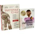 russische bücher: Дэвис К., Дэвис А., Брандт М. - Библия триггерных точек + Триггерные точки (комплект из 2-х книг)