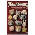russische bücher: Цзы Дин Мэймэй - Помпончики. 22 пушистые игрушки своими руками. Пошаговые мастер-классы, авторская методика