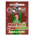 russische bücher: Евгений Гаврильченко - Матвей Сафонов. Дорога к мечте