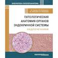 russische bücher: Урусова Лилия Сергеевна - Патологич анатомия органов эндокр сист.Надпочечник