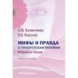 russische bücher: Калинченко Светлана Юрьевна - Мифы и правда о гиперпролактинемии. Избран. лекции