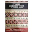 russische bücher:  - Русская коллекция узоров для вышивания крестом. Более 160 орнаментов