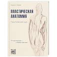 russische bücher: Чижов Кирилл - Пластическая анатомия. Практический курс