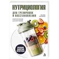 russische bücher: Татьяна Ефремова - Нутрициология для тренировок и восстановления